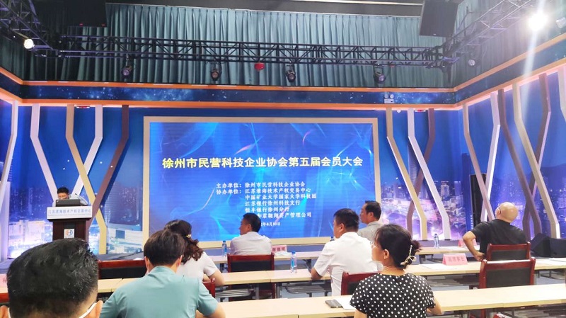 參加徐州市民營科技企業(yè)協(xié)會第五屆會員大會，進(jìn)一步提升科技創(chuàng)新能力！