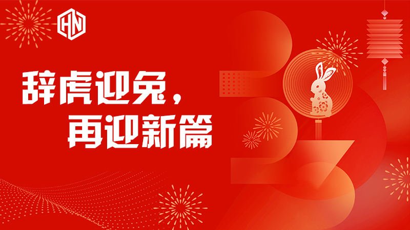 辭虎迎兔，再迎新篇—昊諾科技不忘初心，篤行不怠