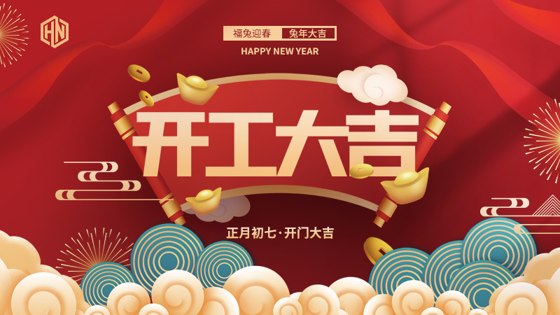 復(fù)工復(fù)產(chǎn)，緊抓重點(diǎn)，再戰(zhàn)新程，昊諾科技開(kāi)工大吉！